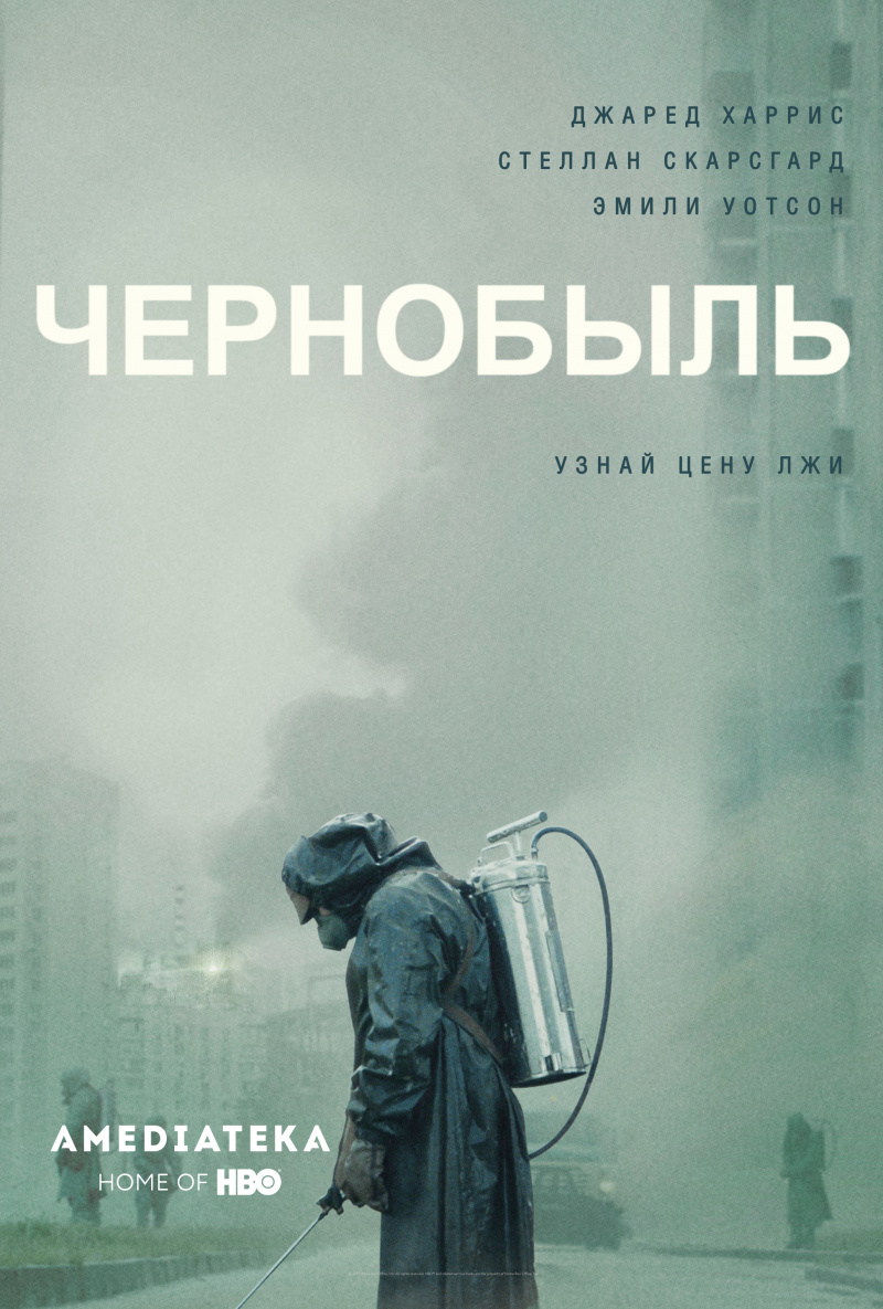 Постер Чернобыль HBO